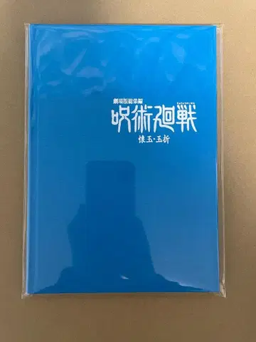 극장판 총집편 주술회전 회옥 편옥 MAPPA 한정판 특전 소책자