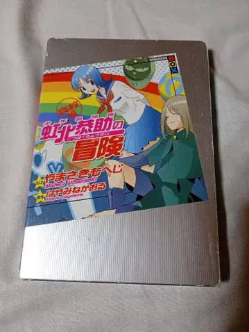 무지개 북 쿄스케의 모험 고등학교 편 / 야마사키 모헤지 하야미네 카오루