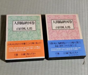 인간 임종도감 상권 하권 세트