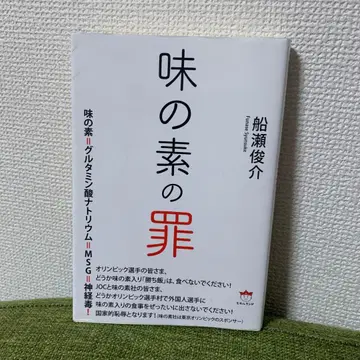 아지노모토의 죄