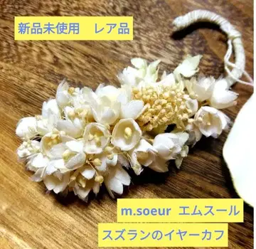 레어템 미사용 새상품 m.soeur 에무슈르 천꽃 은방울꽃 이어커프