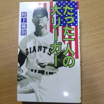 단 한 명의 빅리거 무라카미 마사노리