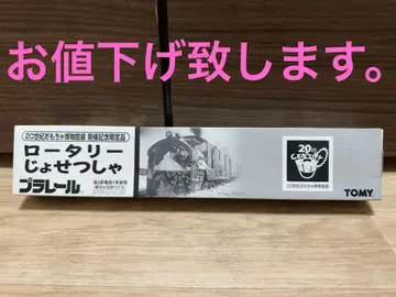 프라레일 로터리 제설차 한정품 [ 초레어 ]