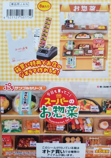 리멘트 [ 오늘도 사러 가자! 슈퍼 반찬 ] 8종 컴플리트 BOX