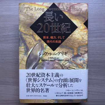 긴 20세기 자본, 권력, 그리고 현대의 계보