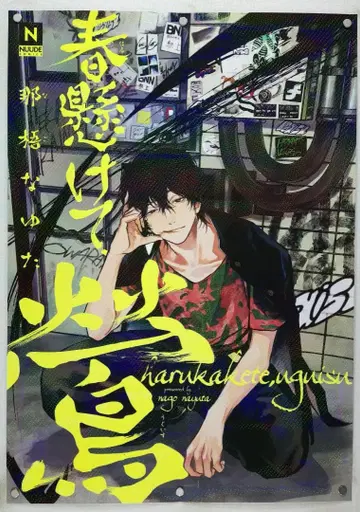 봄 걸고,꾀꼬리 B2 포스터