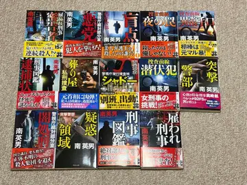 미나미 히데오 문고본 14권 세트 형사 소설 / 경찰 소설 / 묶음 판매