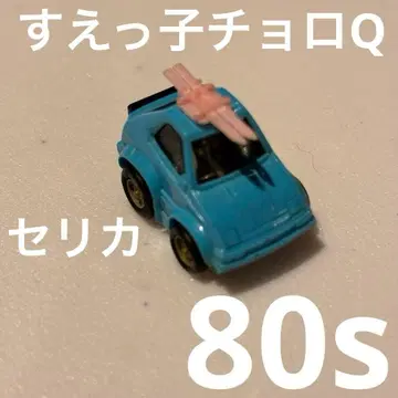 막내 쵸로Q 셀리카 쇼와 레트로 80s