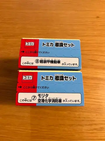 토미카 표지판 세트 경장갑기동차, 모리타 공항 화학소방차 2대 세트