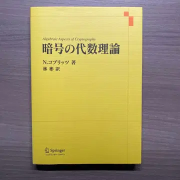 암호의 대수 이론