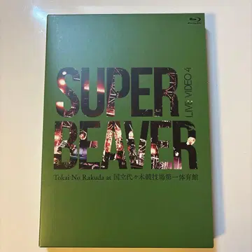 SUPER BEAVER/LIVE VIDEO 4 토카이 노 라쿠 -