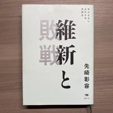 유신과 패전 다시 배우는 근대 일본 사상사