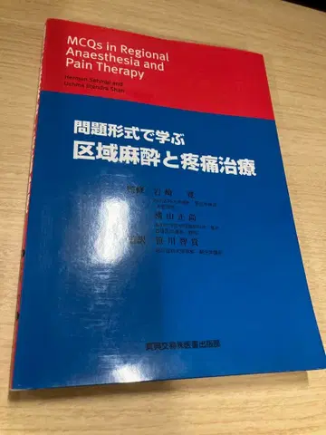 문제 형식으로 배우는 국소 마취와 통증 치료