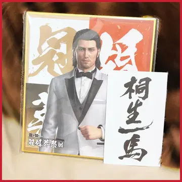 도지마 다이고 용과 같이 관혼상제전 색지 키류 카즈마 명함 포함