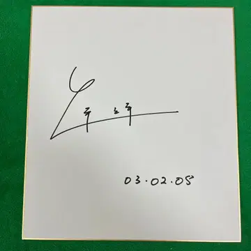 영화 감독 최양일 친필 사인 색지