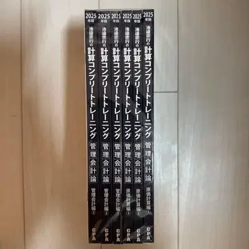 계산 컴플리트 트레이닝 관리회계론 2025 6권 세트