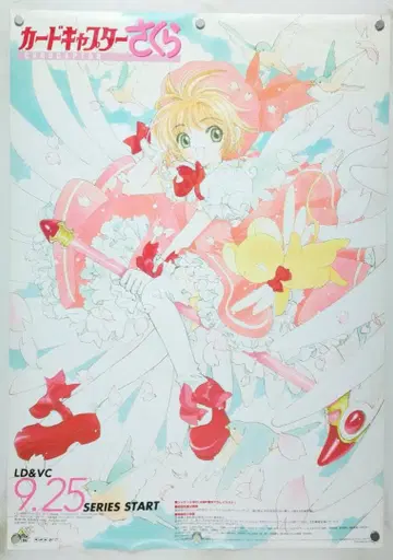 카드캡터 사쿠라 B2 포스터