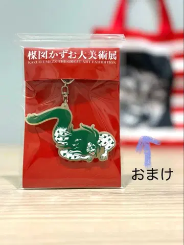 우메즈 카즈오 대미술전 축광 러버 키링 뱀 여자 덤 포함