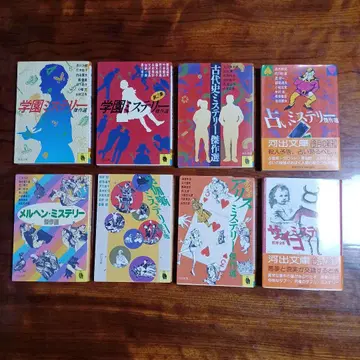 미스터리 걸작선 8권 세트. 카와데 문고.