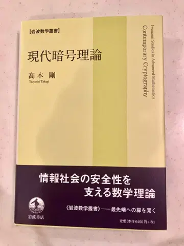 이와나미 수학 총서 현대 암호 이론 (이와나미 서점) 타카기 츠요시