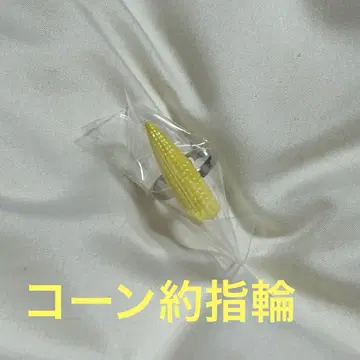 콘 약 반지 어린 옥수수 캡슐 토이 가챠가챠 어린 옥수수 약 반지