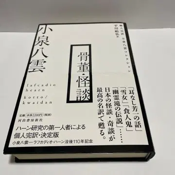 골동품 괴담 코이즈미 야쿠모 하드커버 초판 오비 포함
