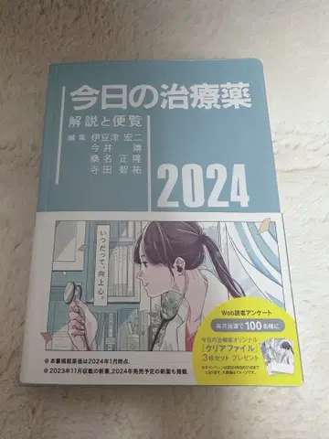 오늘의 치료약 해설과 편람 2024년판 (제46판)