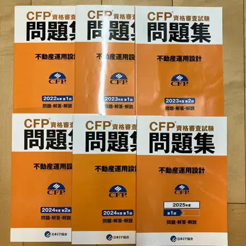 CFP 부동산 기출문제 6권