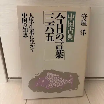 오늘의 세 마디 모리야 히로시 PHP 연구소