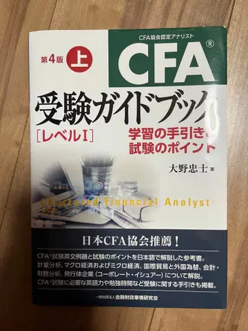 CFA 수험 가이드북 <레벨 1>: 학습 안내 & 시험 포인트 상