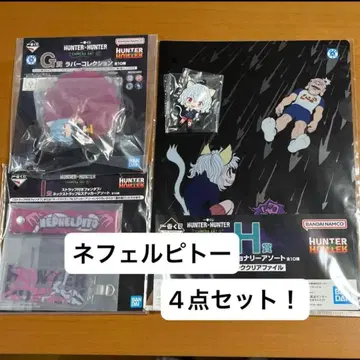 HUNTER x HUNTER 제일복권 등 네페르피토 4점 세트