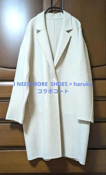 I NEED MORE SHOES x haruka 콜라보 롱 코트 화이트