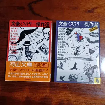 문호 미스터리 걸작선 2권 세트입니다. 카와데 문고.