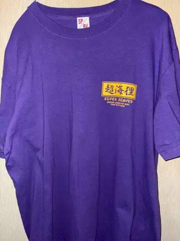 SUPER BEAVER 초해리 T셔츠 XL 보라색