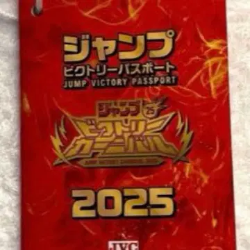 점프 빅토리 여권 2025 점프 페스타 2026