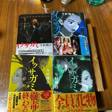 이쿠사가미 전 4권 이마무라 쇼고