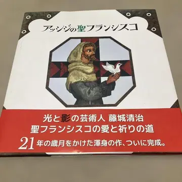 아씨시의 성 프란치스코 후지시로 세이지 여자 파울로회
