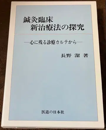 침구 임상 신치료법의 탐구 : 마음에 남는 진료 카르테에서