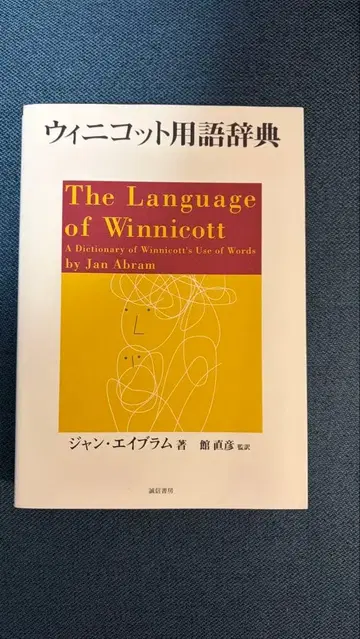 위니코트 용어 사전 기입 없음
