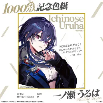 브이스포! 1000만 명 기념 색지 이치노세 우루하 100장