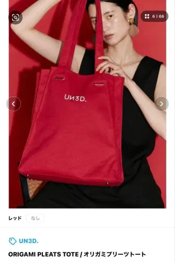 UN3D. 오리가미 플리츠 토트 레드