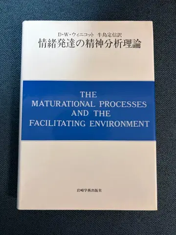 정서 발달의 정신 분석 이론 위니코트 필기 없음