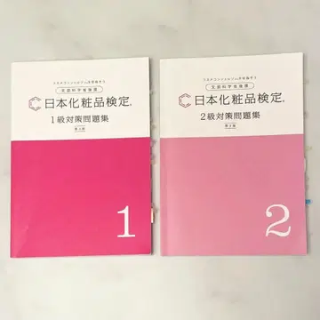 최신 제3판 일본 화장품 검정 1급 2급 대비 문제집 세트