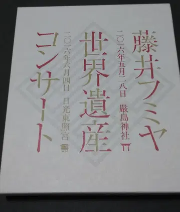 후지이 후미야 세계유산 콘서트