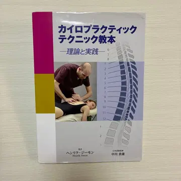 카이로프랙틱 테크닉 교본