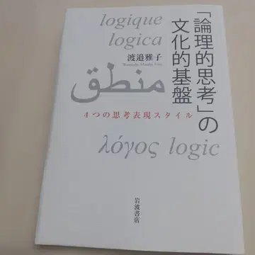 [ 논리적 사고 ] 의 문화적 기반