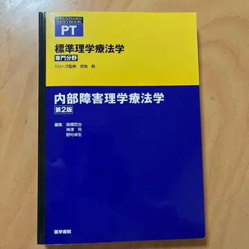 표준 이학요법학 내부 장애 이학요법학 제2판