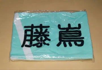 후지시마 카호 4기생 라이브 최애 머플러 타월 히나타자카46