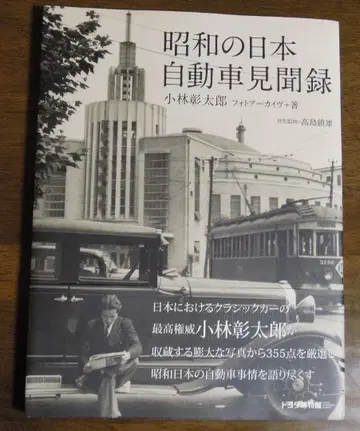 쇼와 시대 일본 자동차 견문록 고바야시 아키타로 다카시마 시즈오
