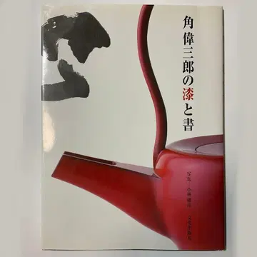 [초판] 카쿠 이사부로의 칠과 서 분카 출판국 발행